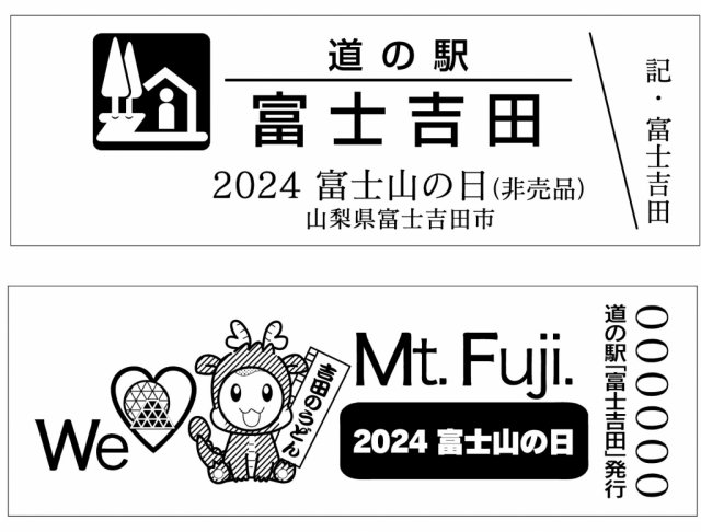 「富士山の日2024』特別きっぷ2月23日より配布中