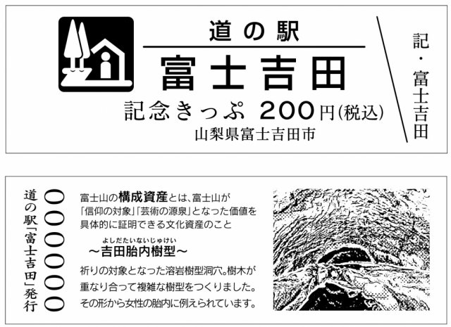 「富士山の日2024』特別きっぷ2月23日より配布中