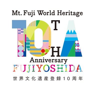 富士山世界遺産10周年イベントの開催映像がyoutubeで公開されました。