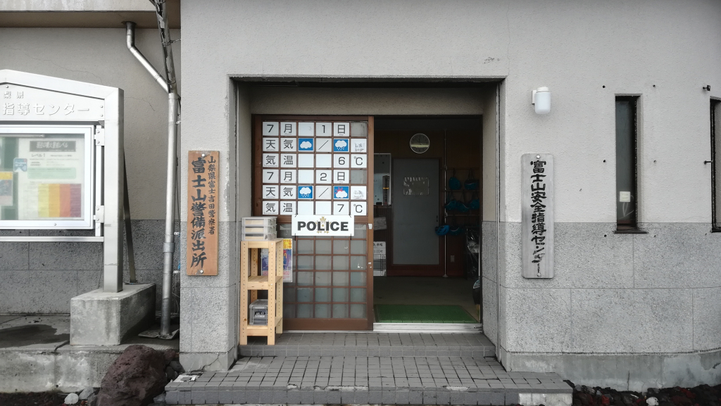 富士山安全指導センター