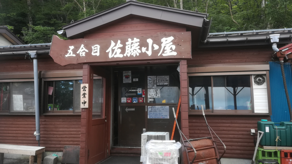 五合目佐藤小屋