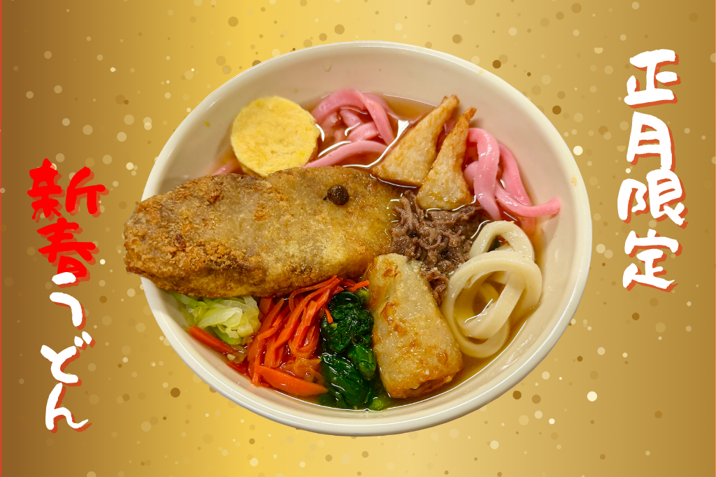 年明けうどん「午」